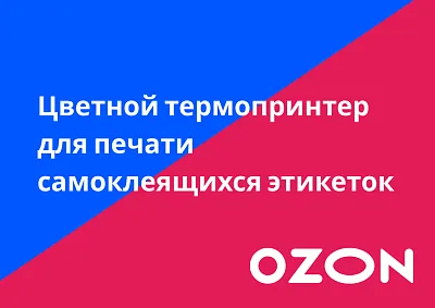 Где купить термопринтер этикеток для Озона: выбираем правильно